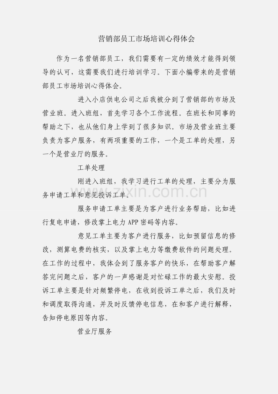 营销部员工市场培训心得体会.docx_第1页