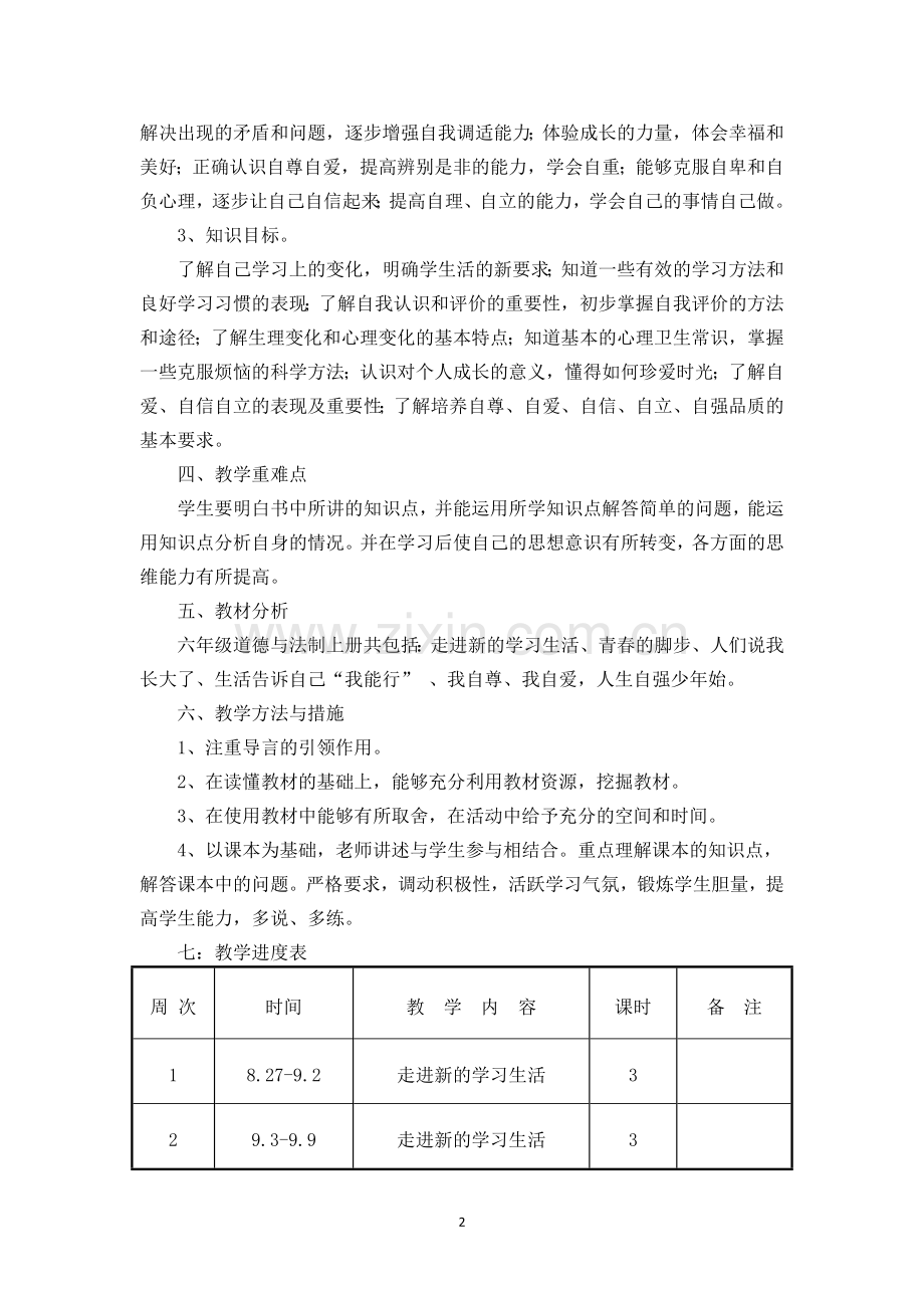 六年级(2)班--上册《道德与法治》教学计划.doc_第2页