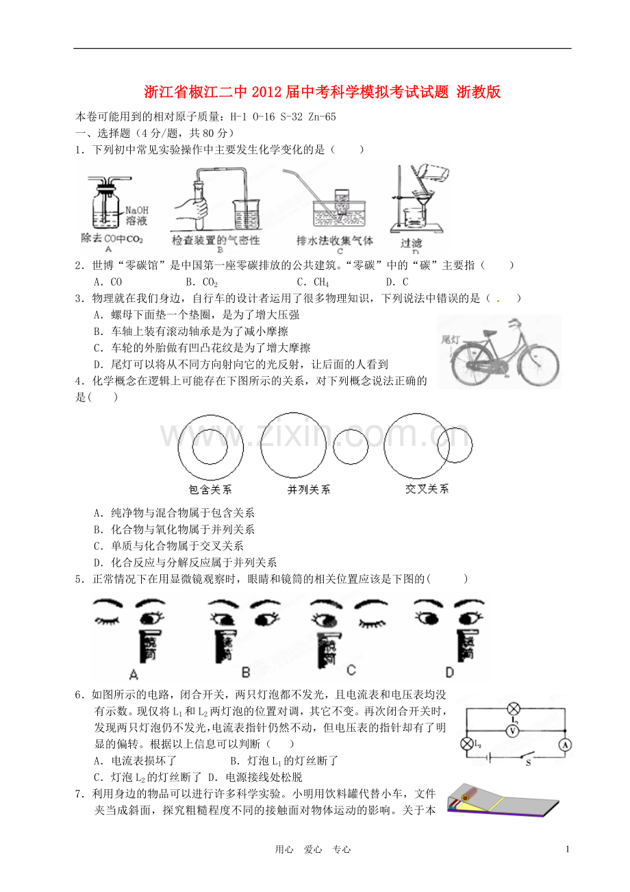 浙江省椒江二中中考科学模拟考试试题-浙教版.doc_第1页