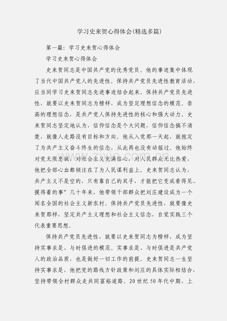 学习史来贺心得体会(多篇).docx_第1页