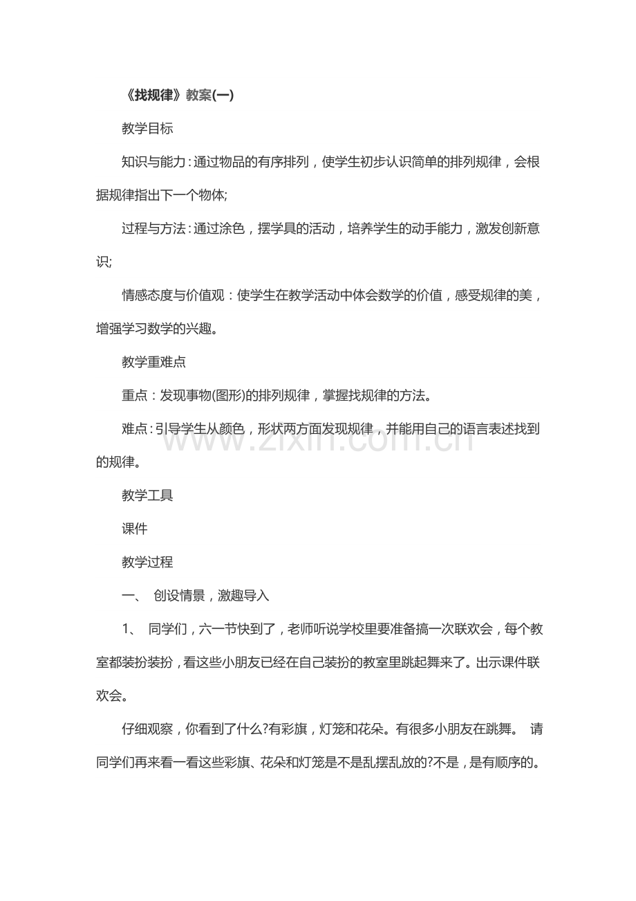 小学数学人教一年级找规律..docx_第1页