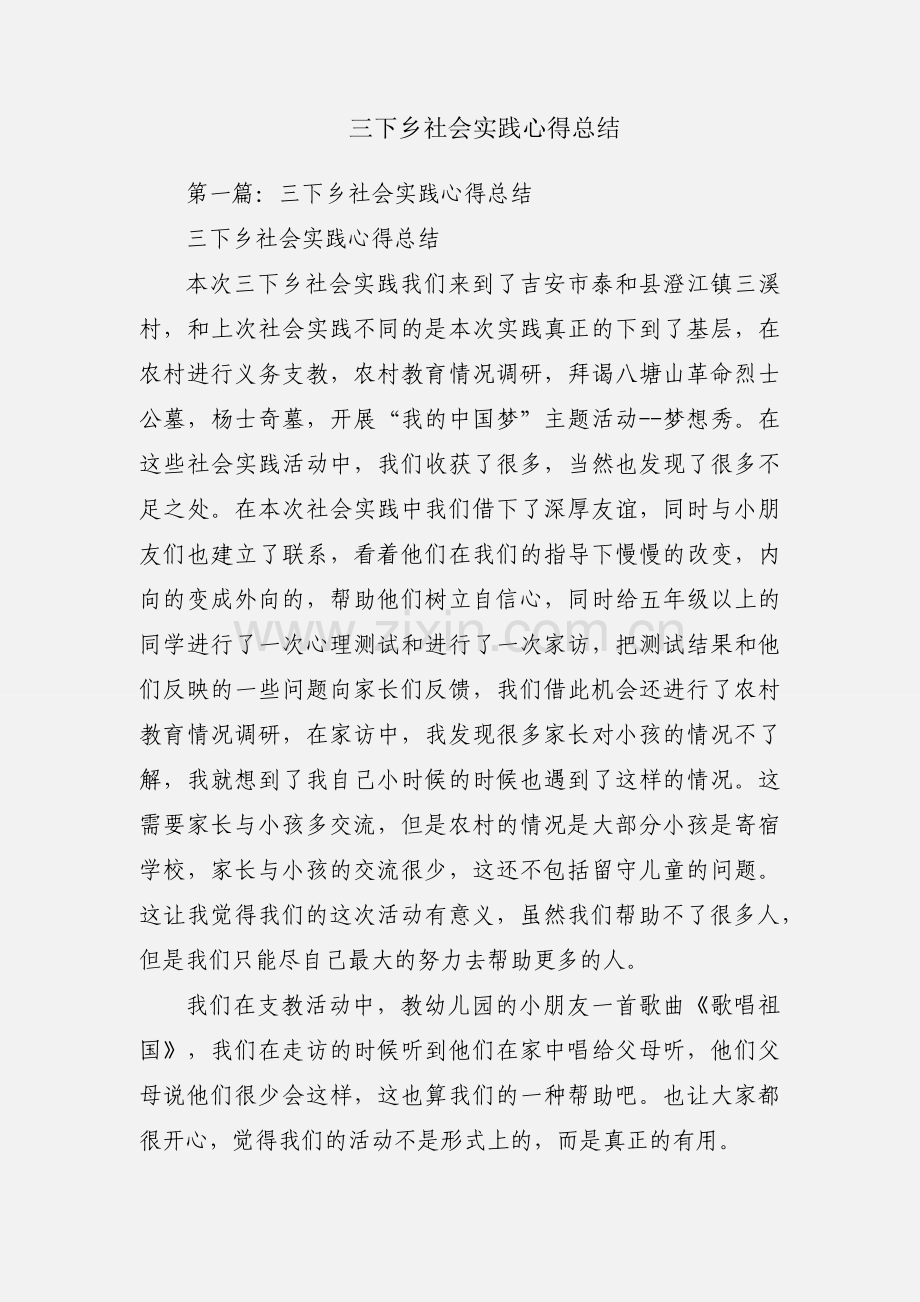 三下乡社会实践心得总结.docx_第1页