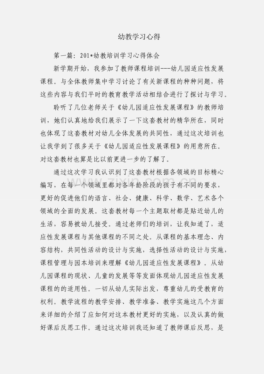 幼教学习心得.docx_第1页