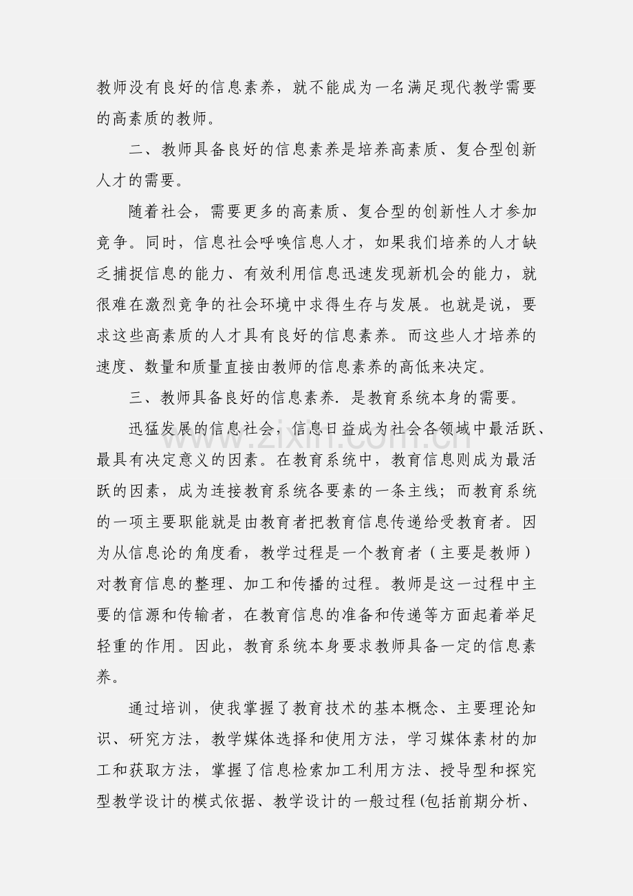 中小学教师信息技术应用能力提升培训心得体会.docx_第2页