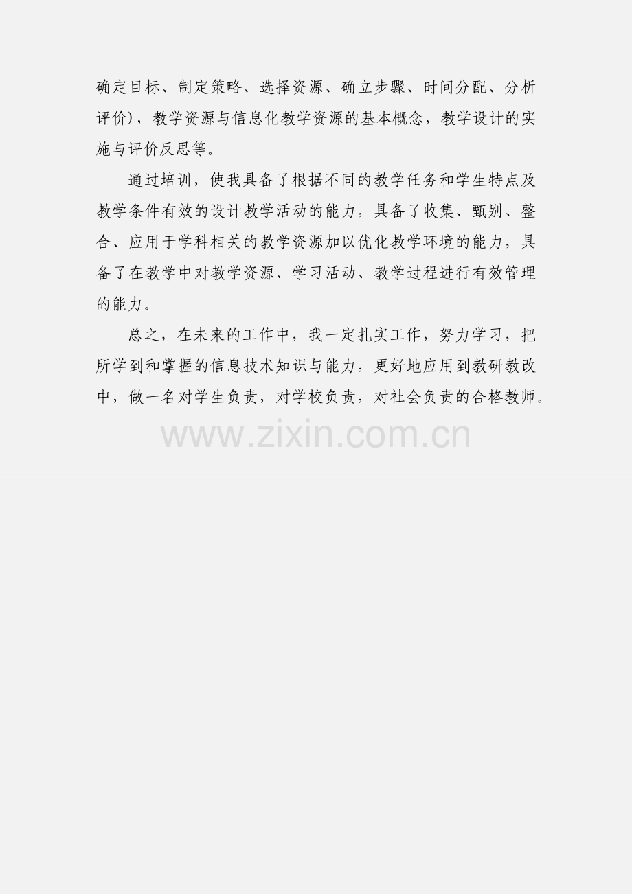 中小学教师信息技术应用能力提升培训心得体会.docx_第3页