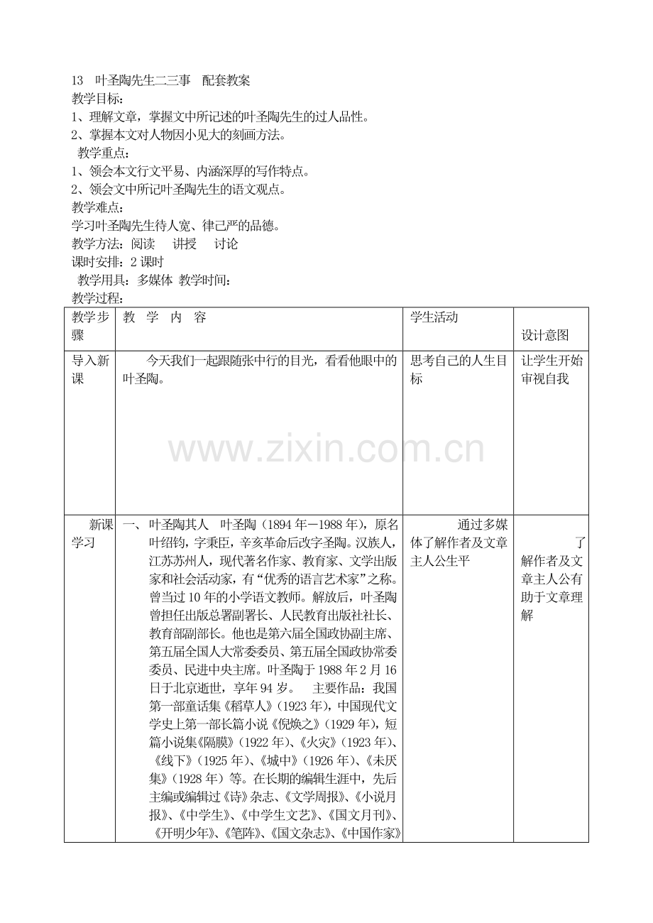 七下语文-叶圣陶先生二三事--主课件配套教案教案课件.doc_第1页