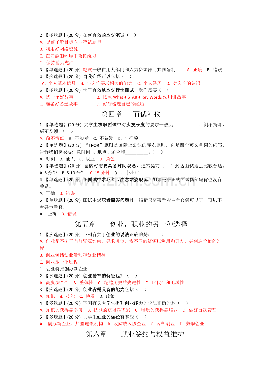 大学生创业与就业指导智慧树章测试答案.docx_第2页