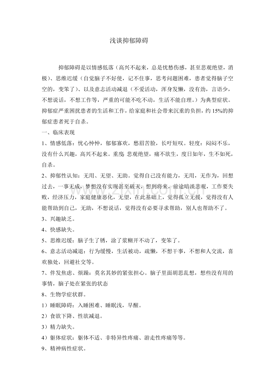 抑郁症表现和治疗.doc_第1页