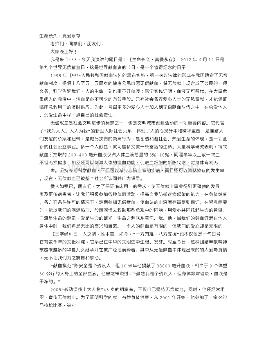 大学生无偿献血演讲稿.doc_第1页