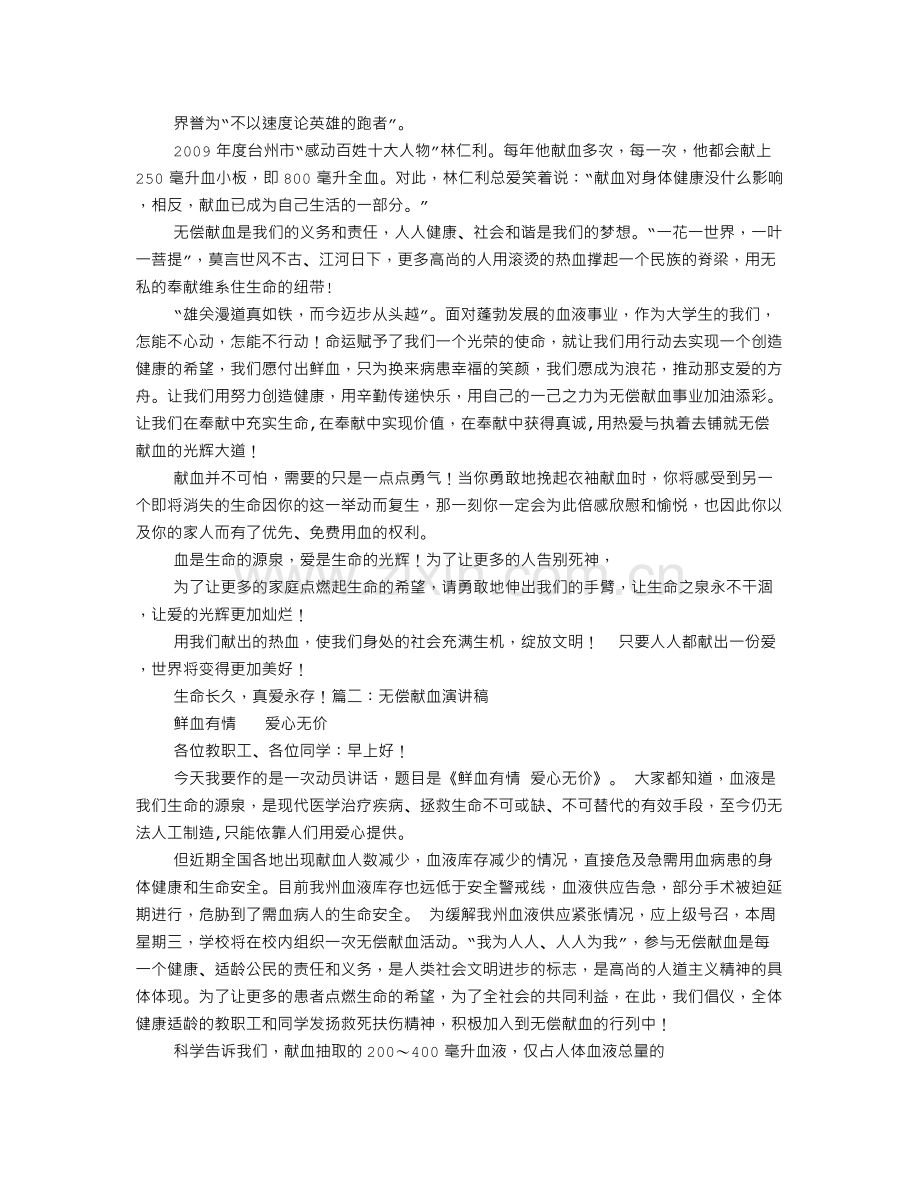 大学生无偿献血演讲稿.doc_第2页