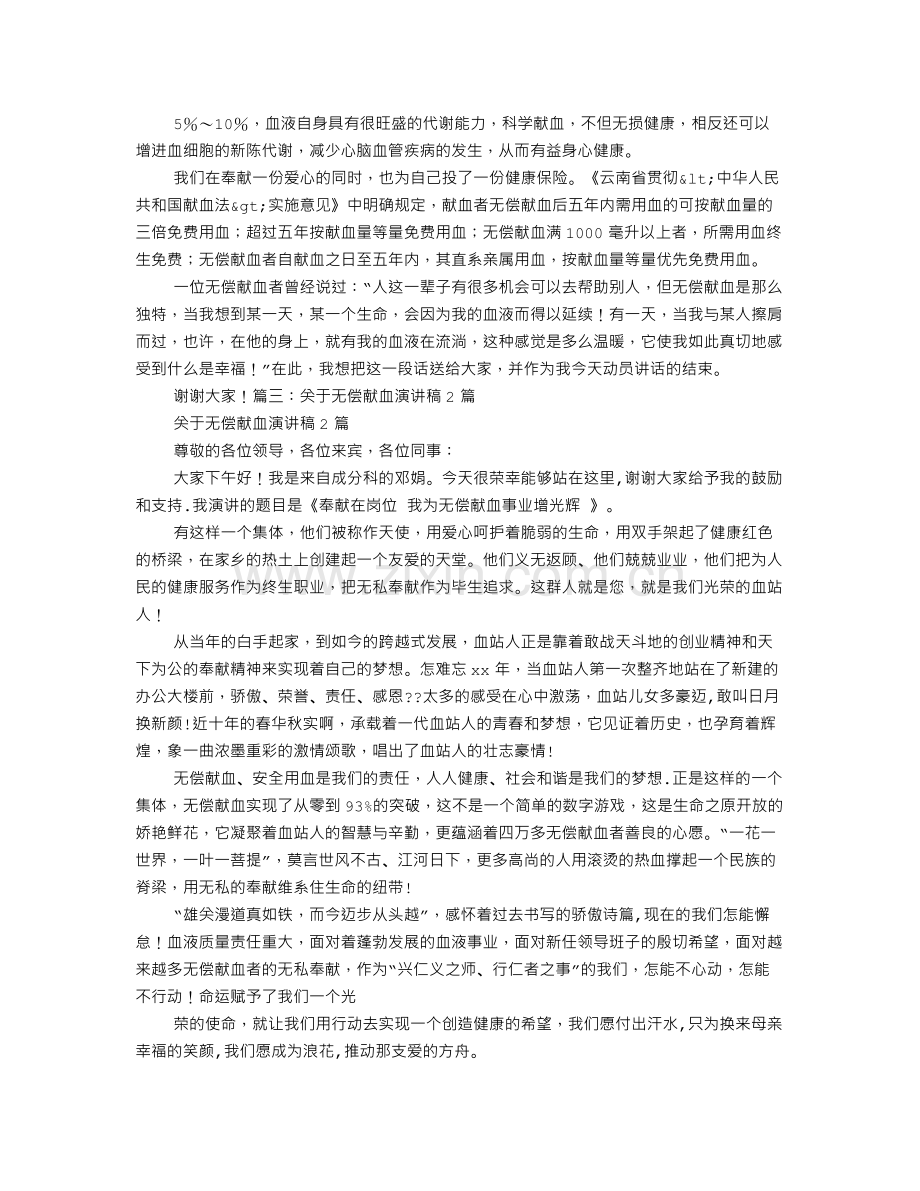 大学生无偿献血演讲稿.doc_第3页