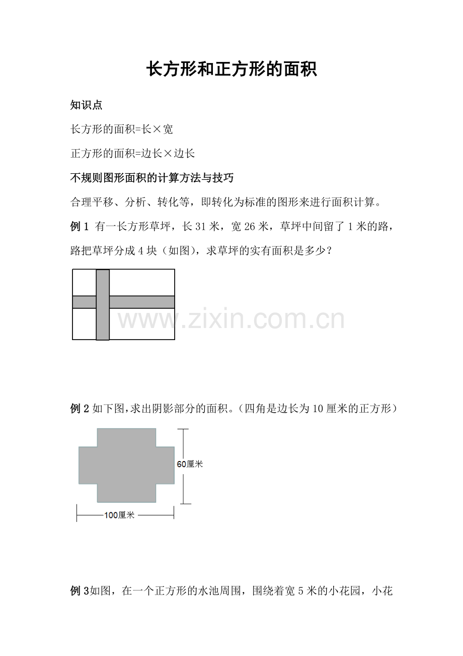 长方形和正方形的面积奥数.doc_第1页