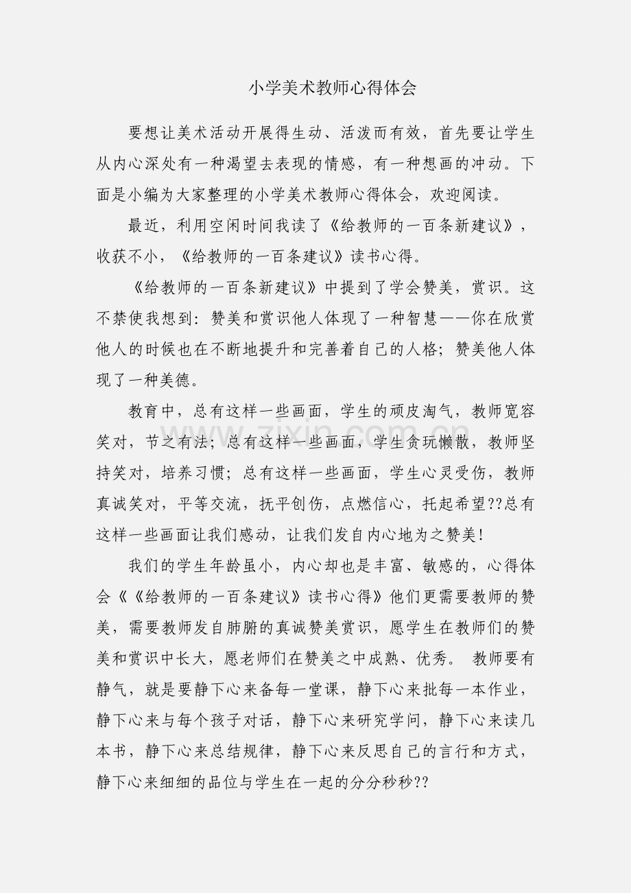 小学美术教师心得体会.docx_第1页