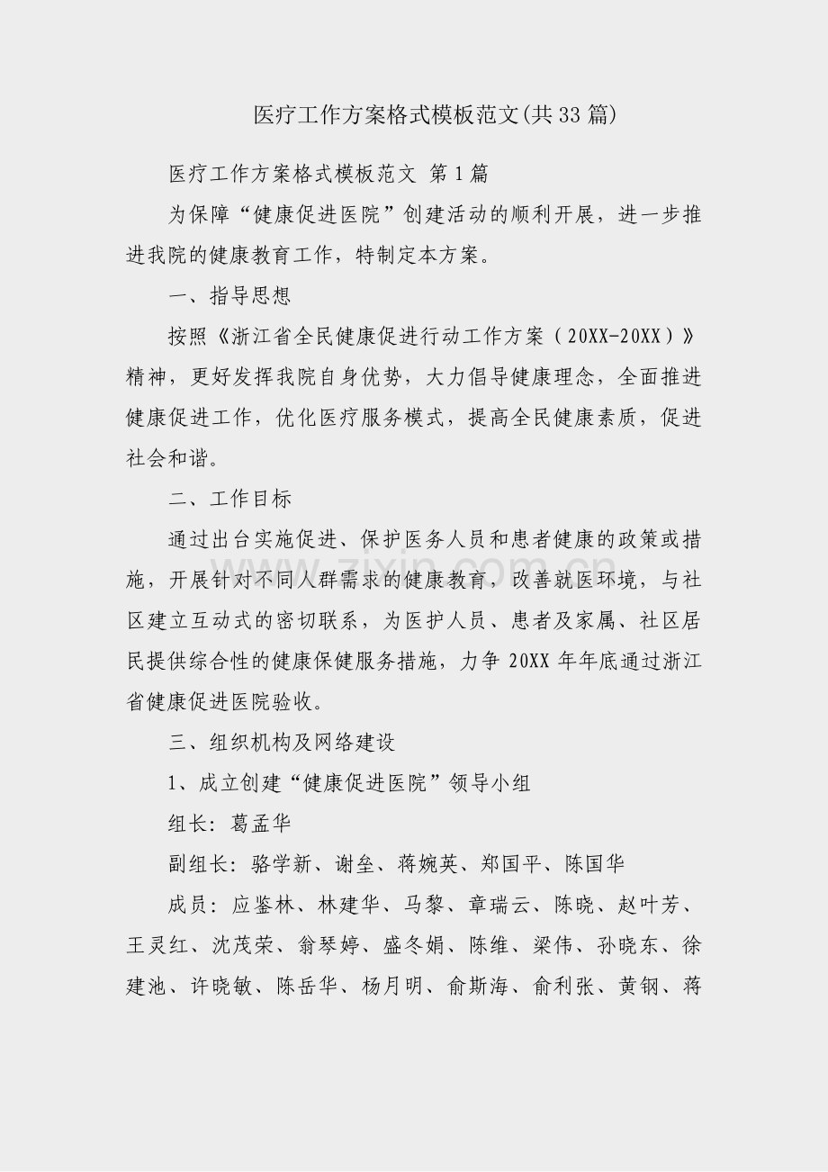 医疗工作方案格式模板范文(共33篇).pdf_第1页