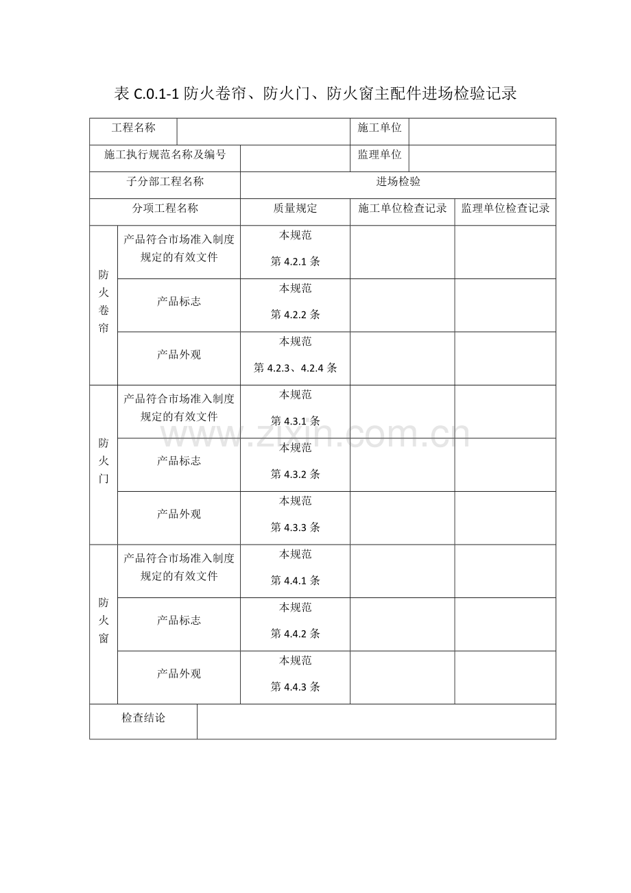 防火门验收记录表.docx_第1页