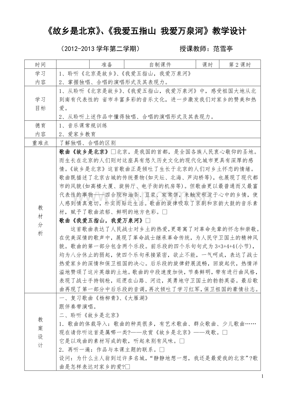 《故乡是北京》、我爱五指山我爱万泉河》教案设计.doc_第1页