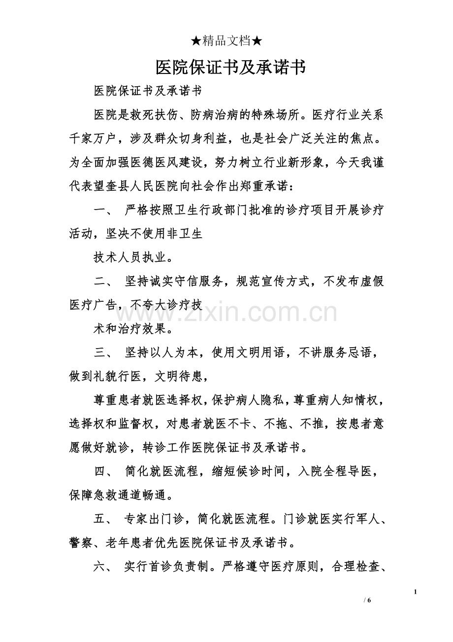 医院保证书及承诺书.doc_第1页