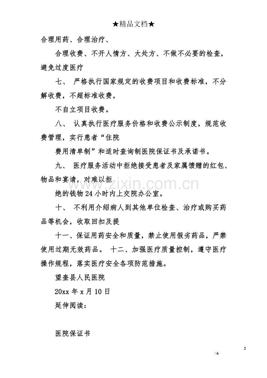 医院保证书及承诺书.doc_第2页