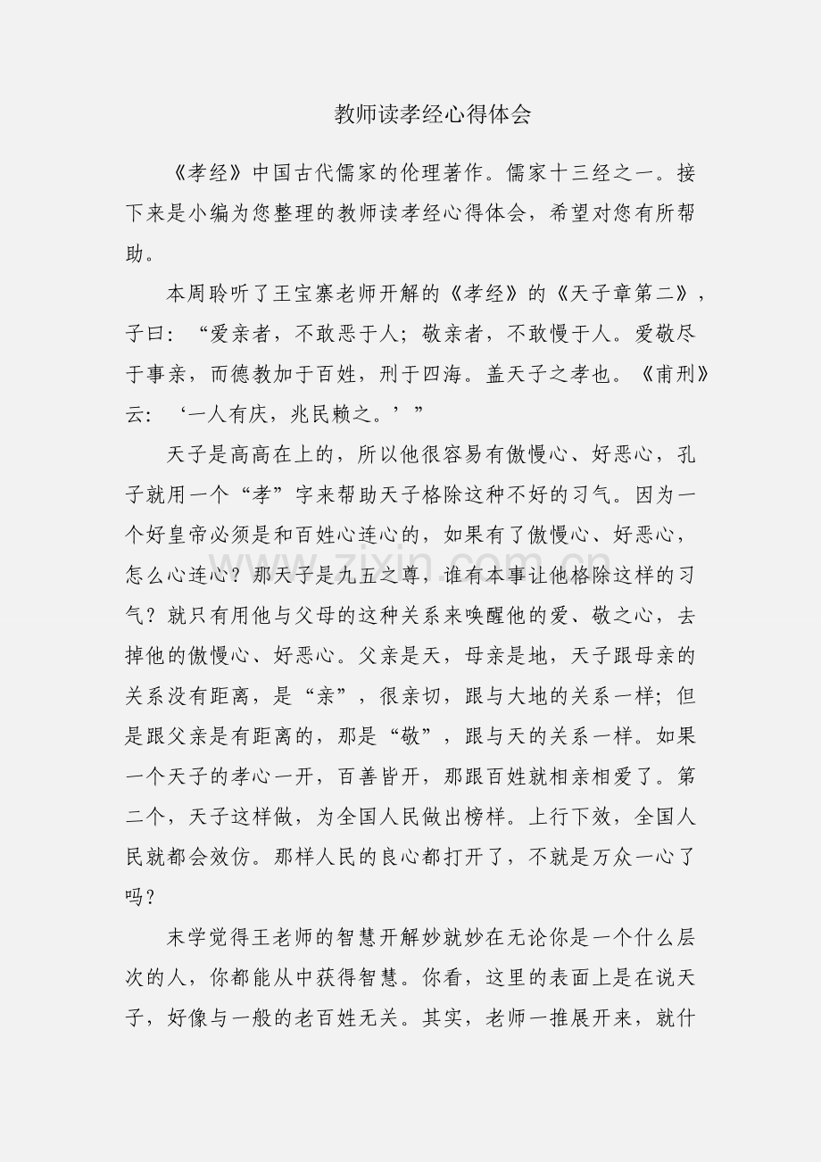 教师读孝经心得体会.docx_第1页