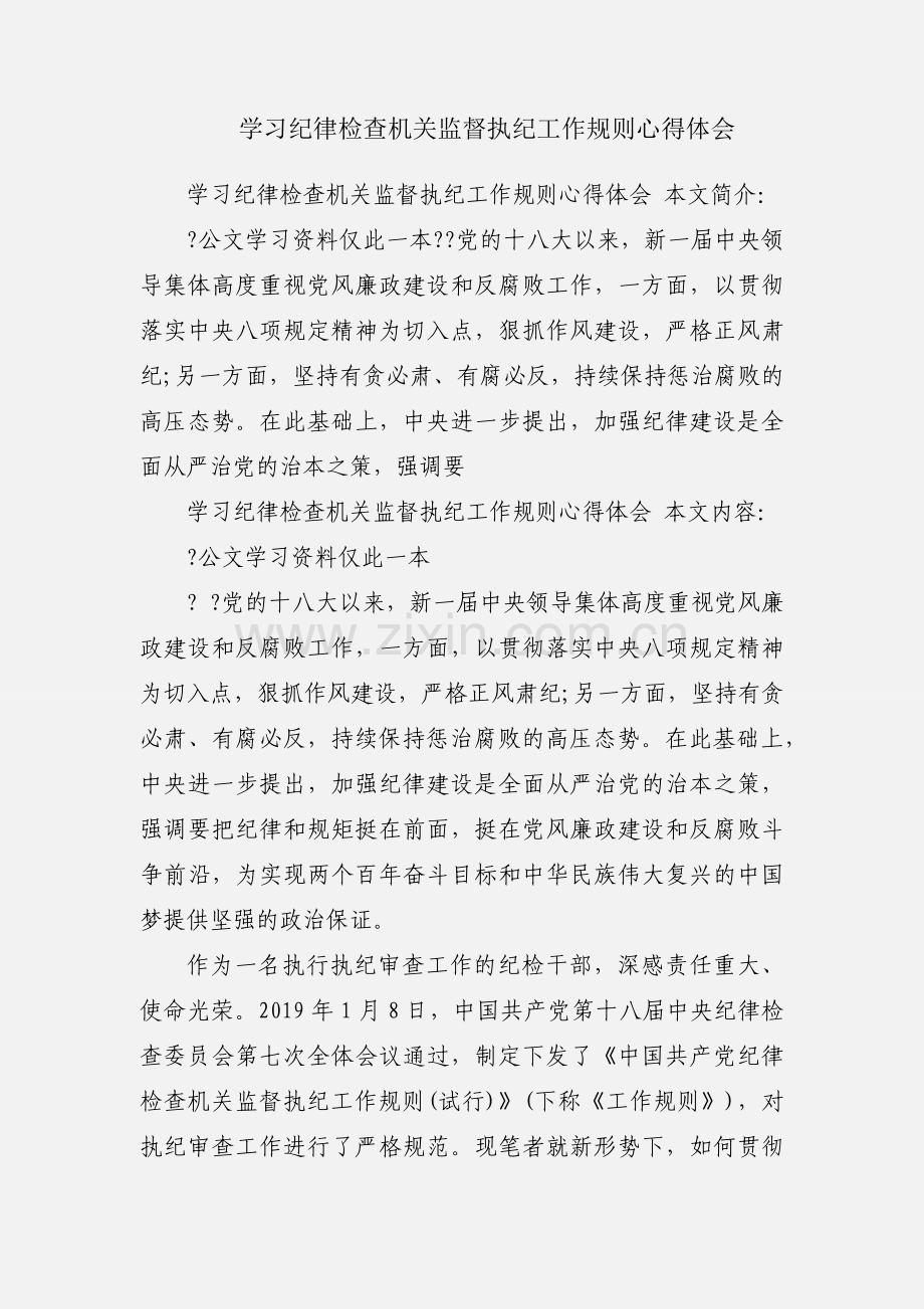 学习纪律检查机关监督执纪工作规则心得体会.docx_第1页