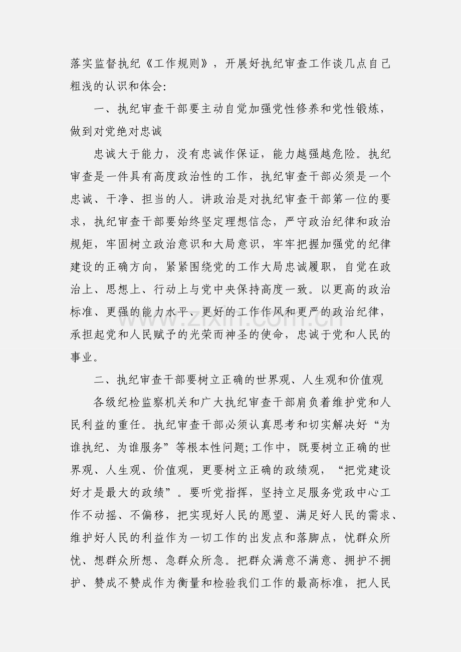 学习纪律检查机关监督执纪工作规则心得体会.docx_第2页