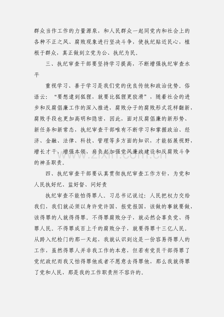 学习纪律检查机关监督执纪工作规则心得体会.docx_第3页