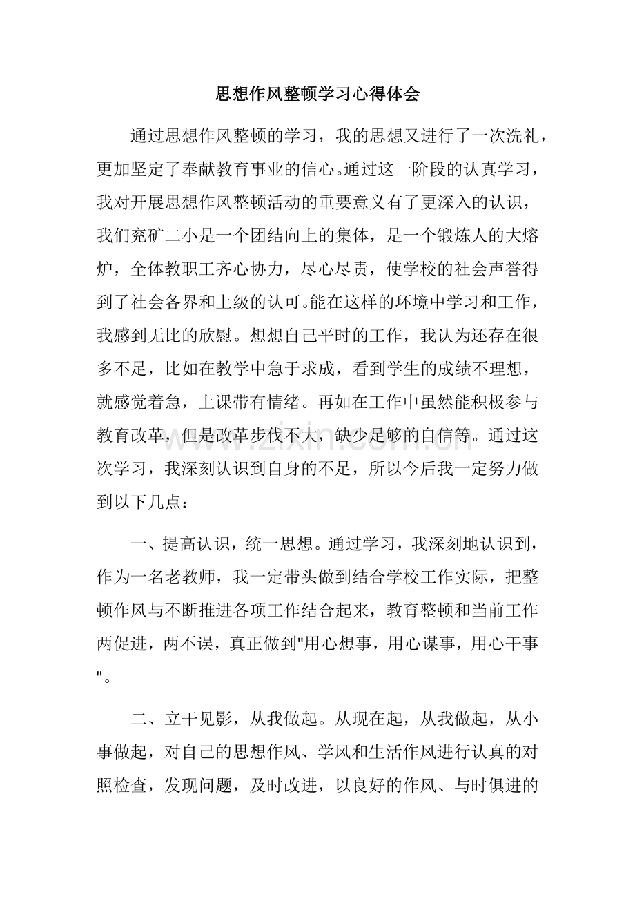 思想作风整顿学习心得体会.docx_第1页