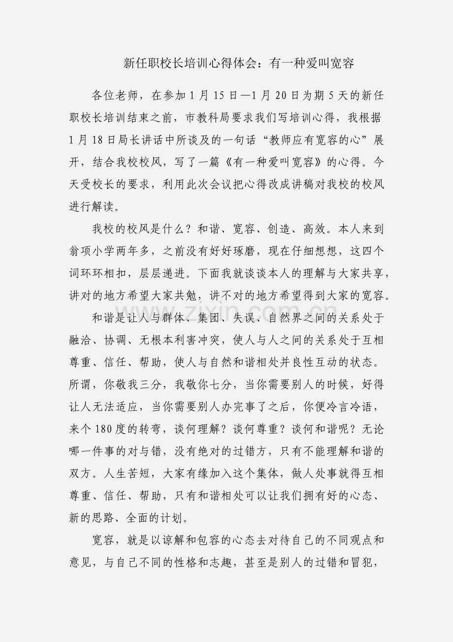 新任职校长培训心得体会：有一种爱叫宽容.docx_第1页