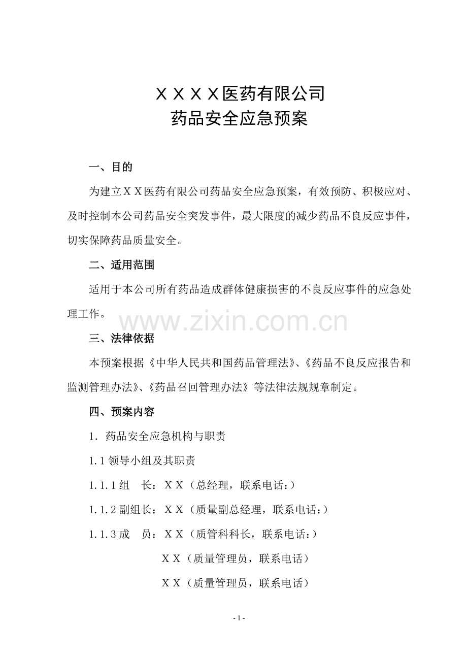 药品批发公司药品安全应急预案.doc_第1页