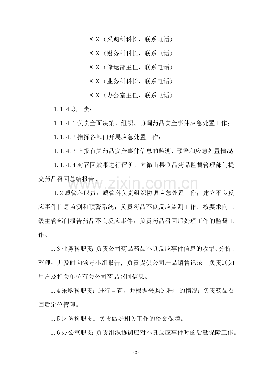 药品批发公司药品安全应急预案.doc_第2页