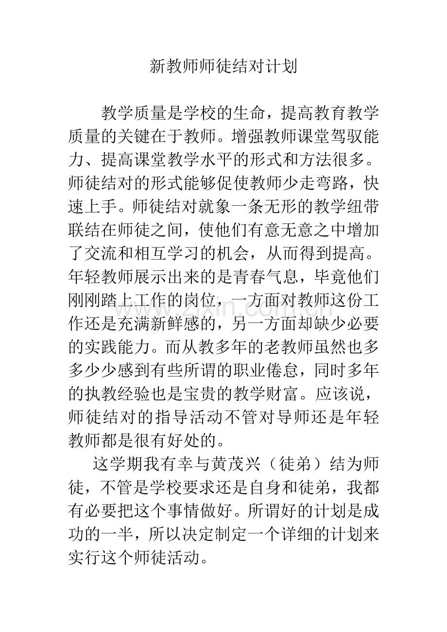 新教师师徒结对计划.doc_第1页