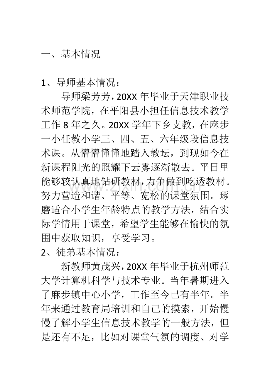 新教师师徒结对计划.doc_第2页