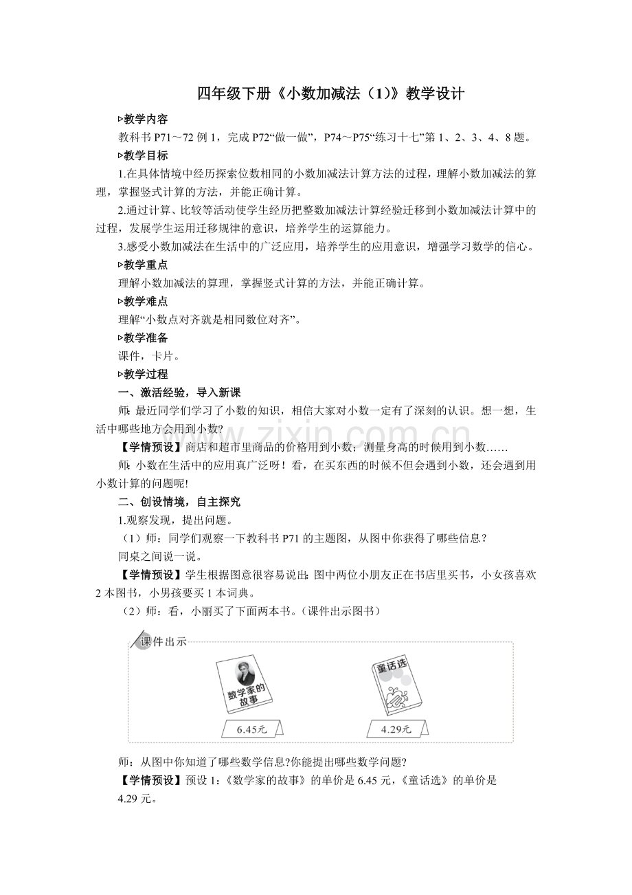 四年级下册《小数加减法(1)》教学设计.docx_第1页