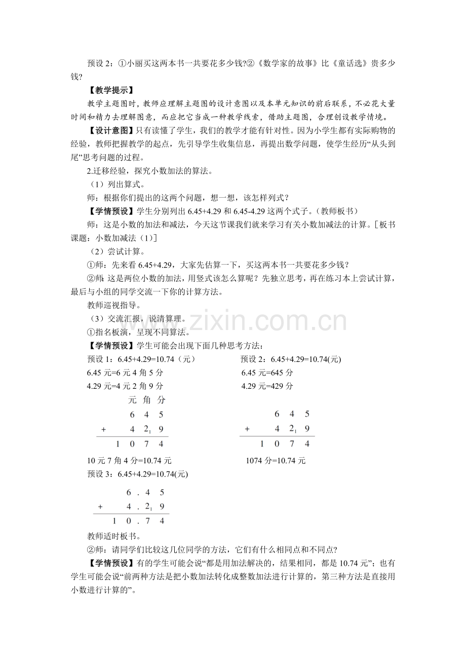 四年级下册《小数加减法(1)》教学设计.docx_第2页