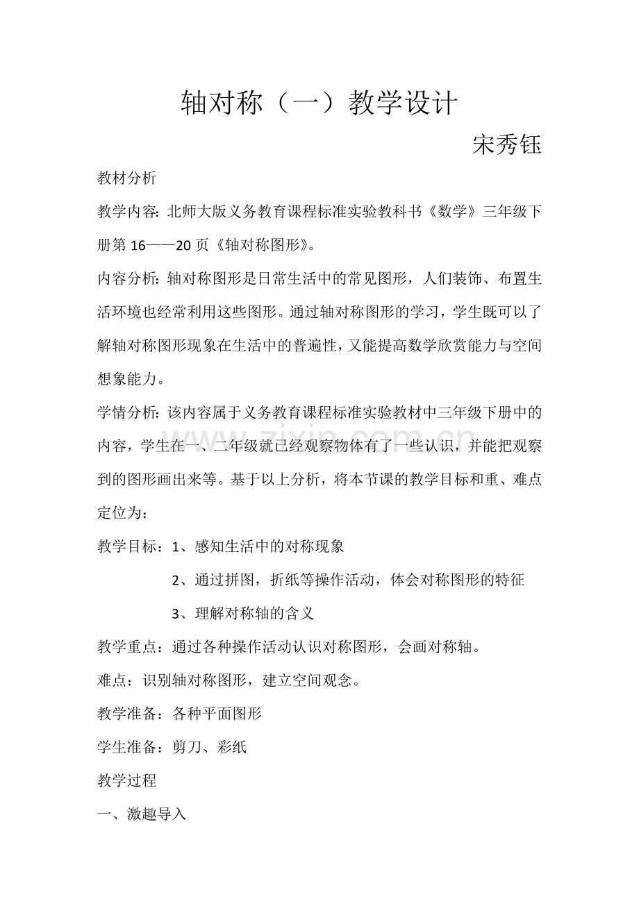 小学数学北师大三年级轴对称(一)教学设计.docx_第1页