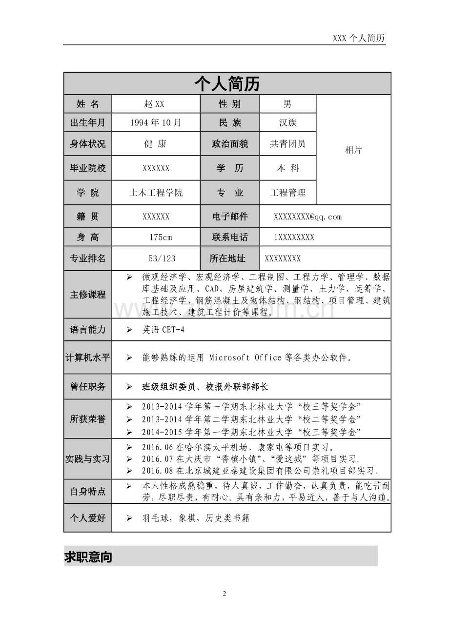 大学生求职简历.doc_第3页