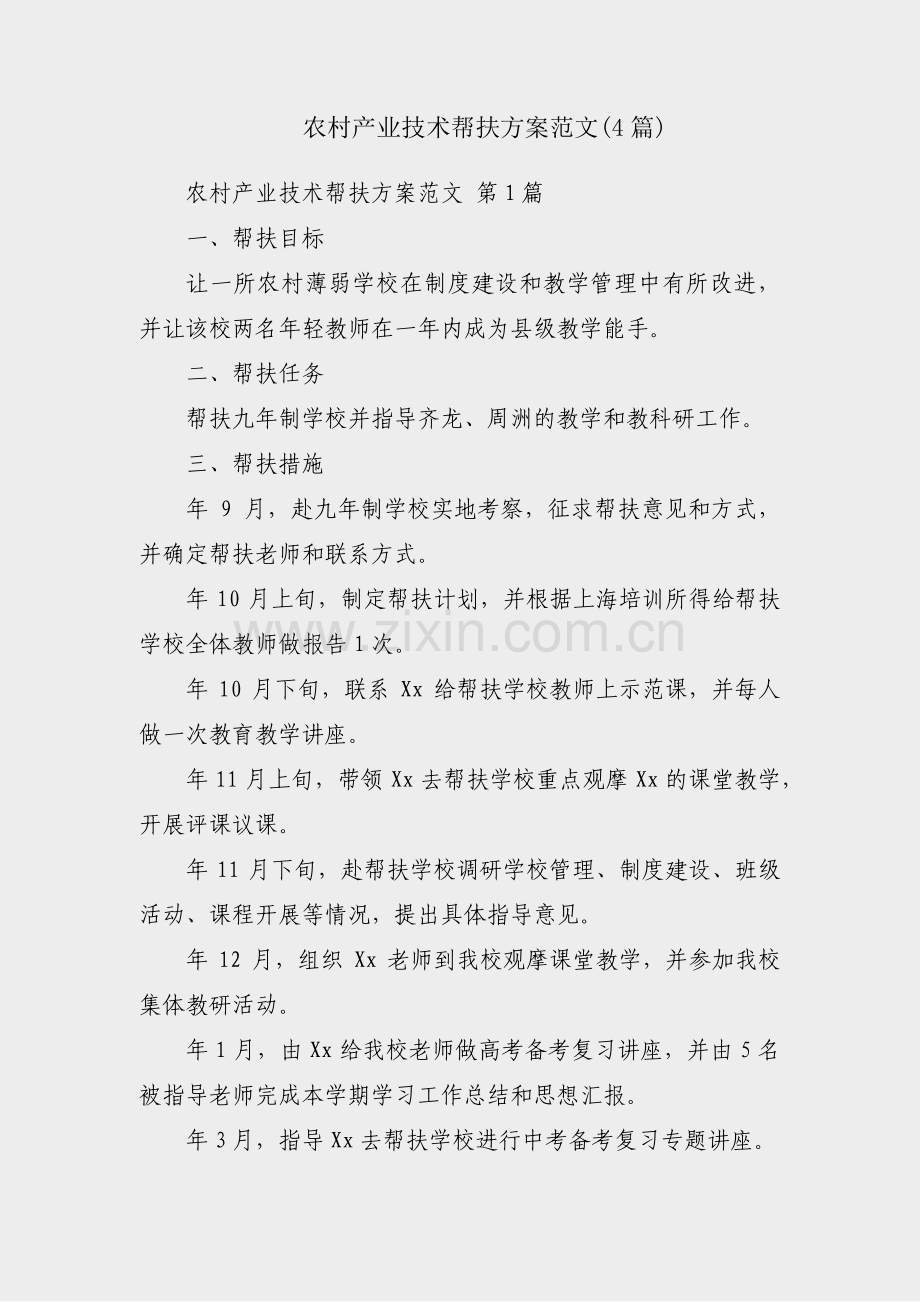 农村产业技术帮扶方案范文(4篇).pdf_第1页