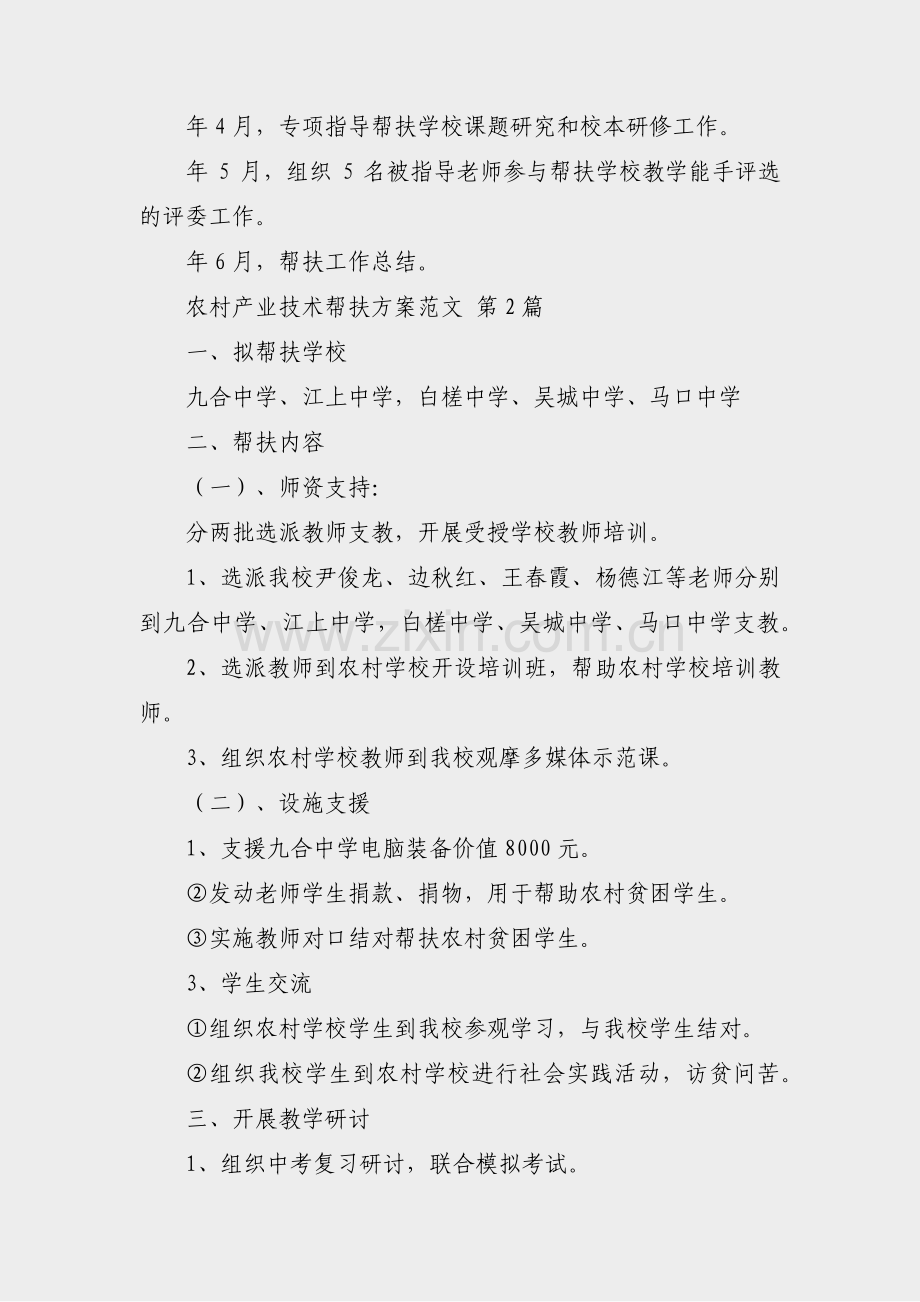 农村产业技术帮扶方案范文(4篇).pdf_第2页