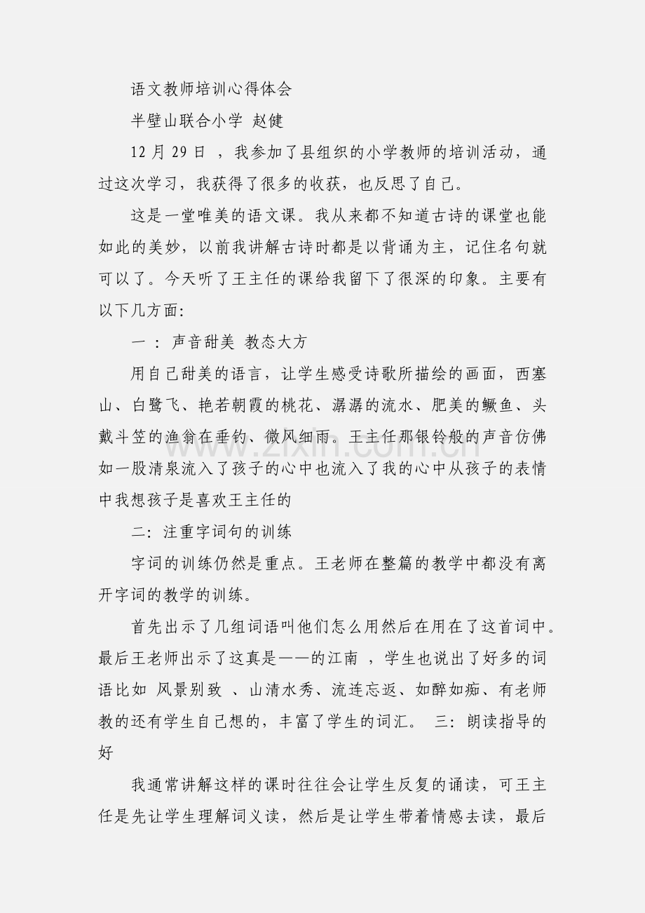 语文教师培训心得体会(多篇).docx_第3页