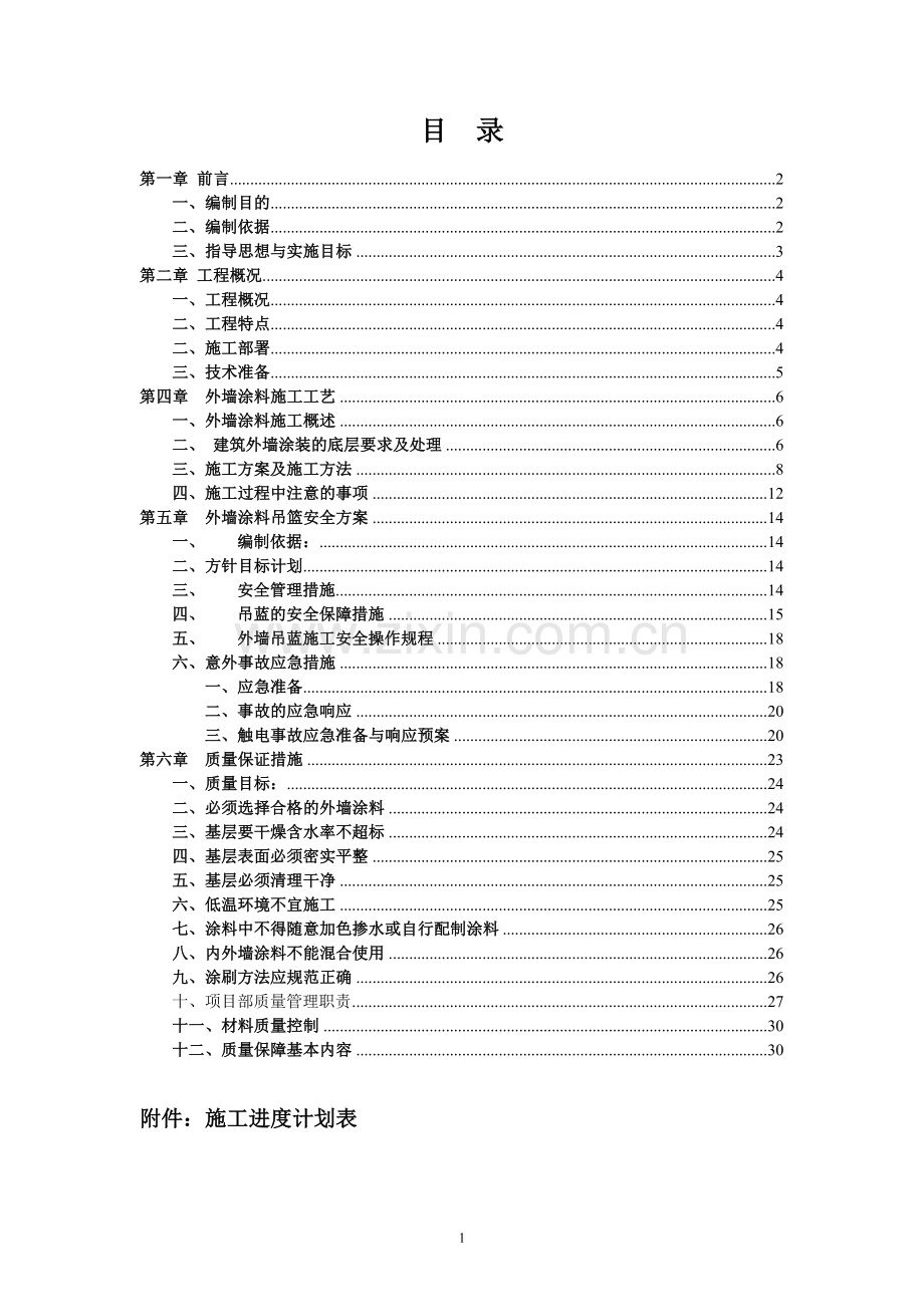 外墙涂料施工组织设计(吊蓝施工工艺)投标文件.doc_第2页