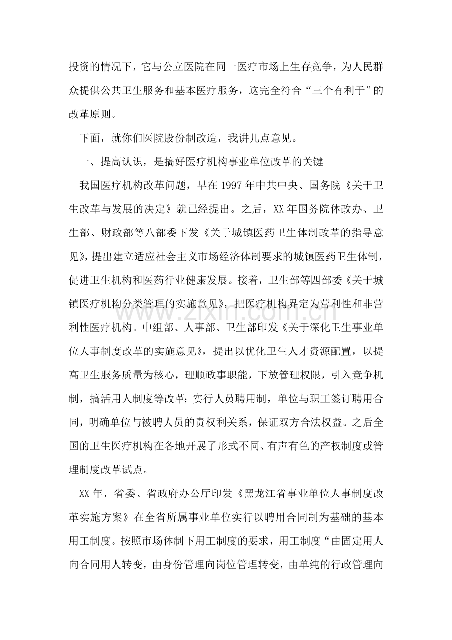 县长在职工股份制医院揭牌仪式上的讲话.doc_第2页