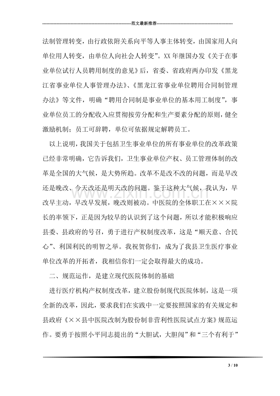 县长在职工股份制医院揭牌仪式上的讲话.doc_第3页