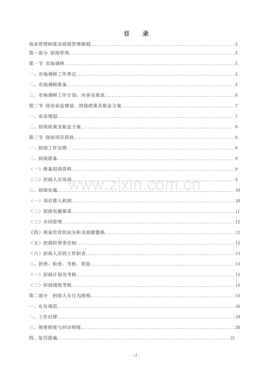 商业地产招商营运制度业务指导大纲-2.doc_第2页