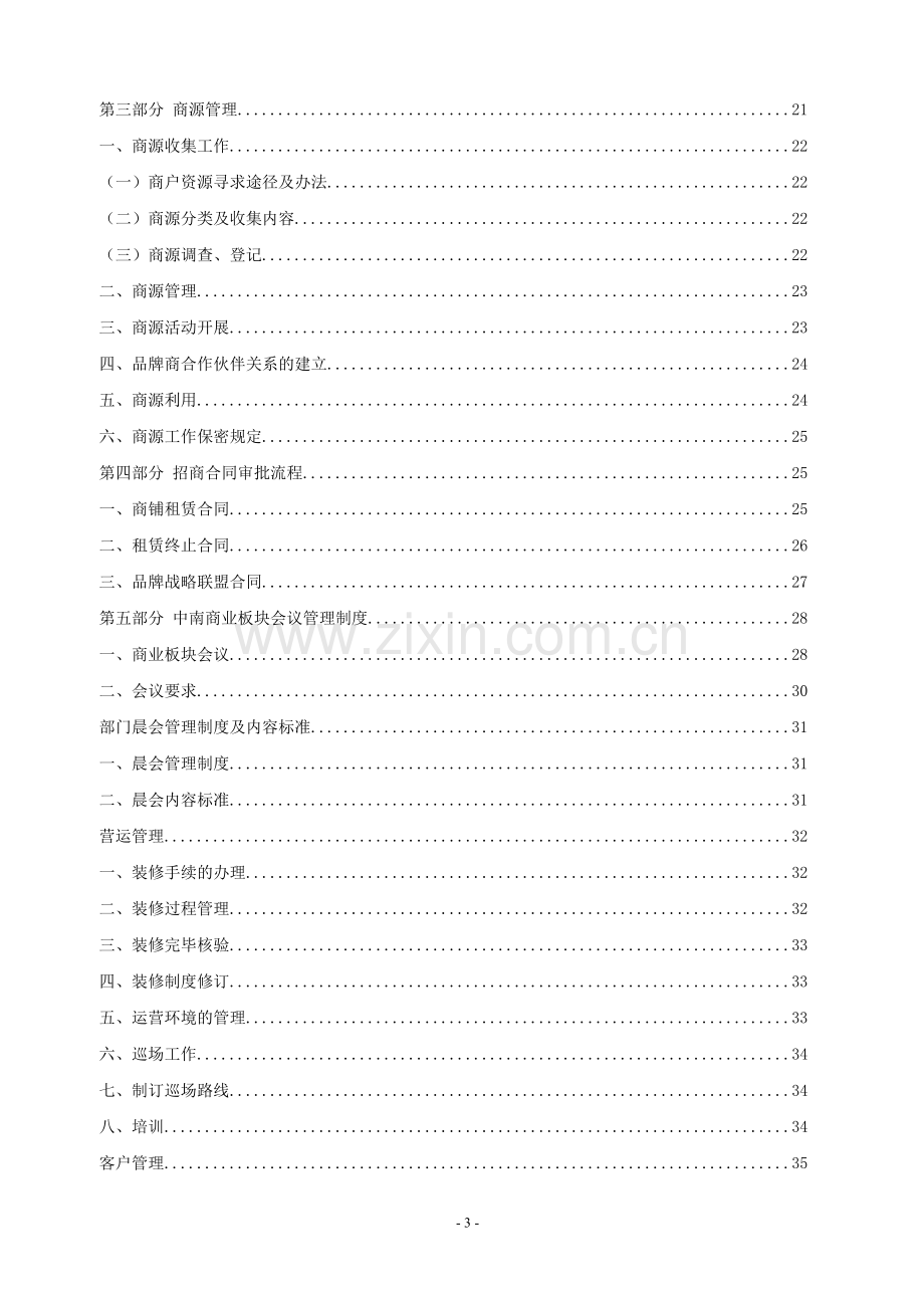 商业地产招商营运制度业务指导大纲-2.doc_第3页