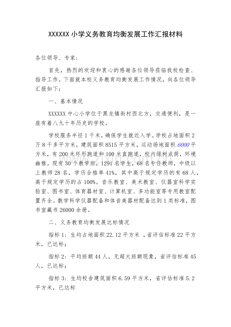 义务教育均衡发展工作汇报材料.docx_第1页