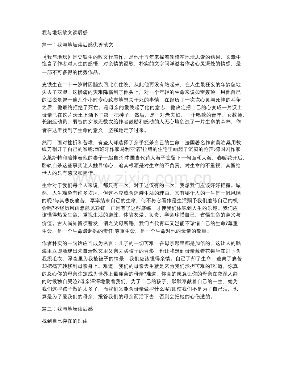 我与地坛散文读后感.docx_第1页