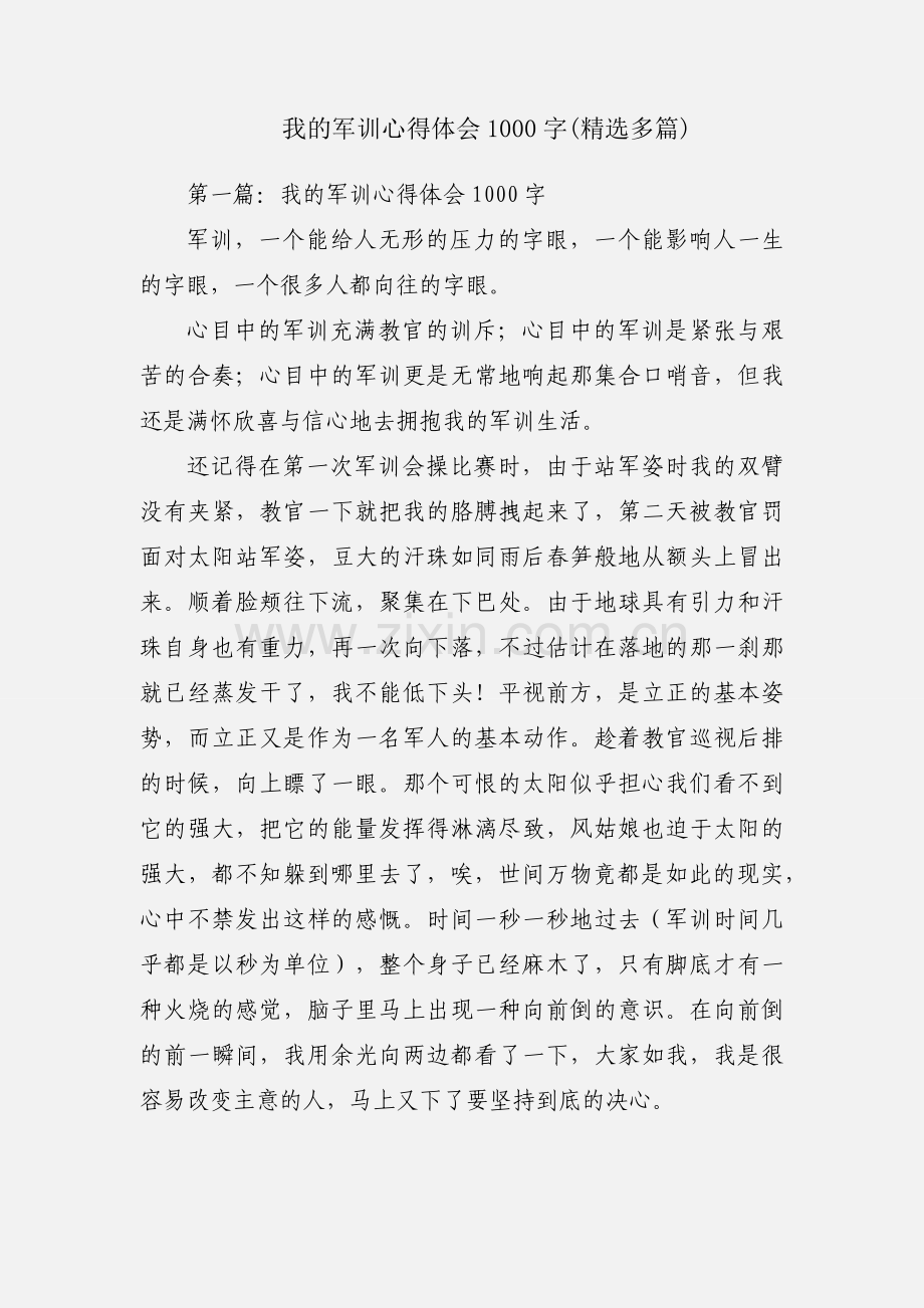 我的军训心得体会1000字(多篇).docx_第1页