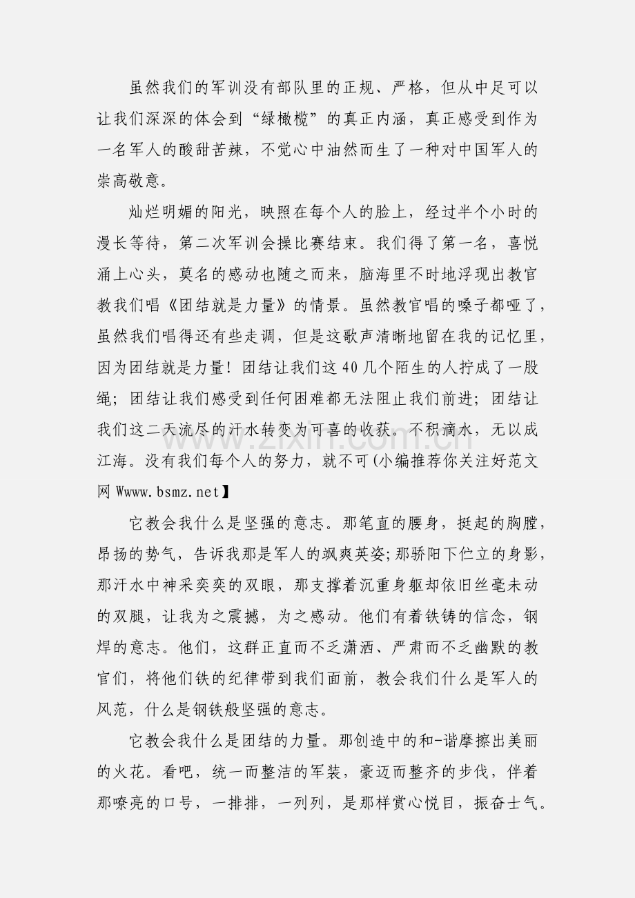 我的军训心得体会1000字(多篇).docx_第2页