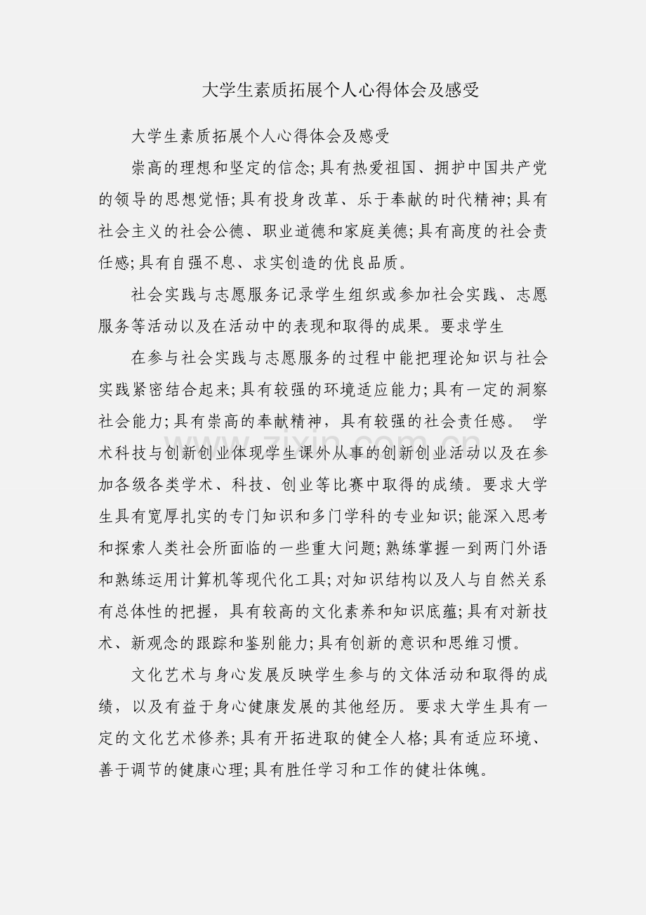 大学生素质拓展个人心得体会及感受.docx_第1页