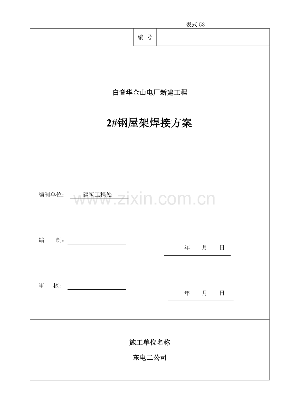 钢屋架焊接施工方案.doc_第1页